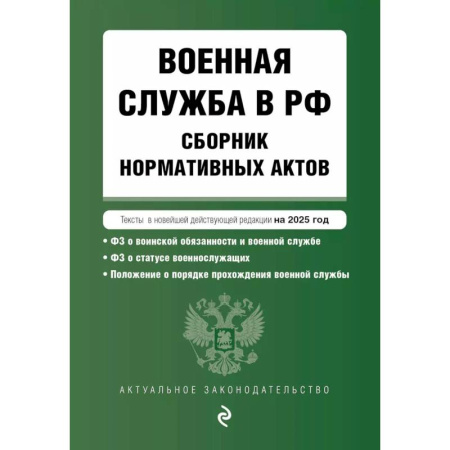 Нормативные правовые акты, книга Военная служба в РФ. Сборник нормативных актов в новейшей действующей редакции на 2025 год купить по низкой цене