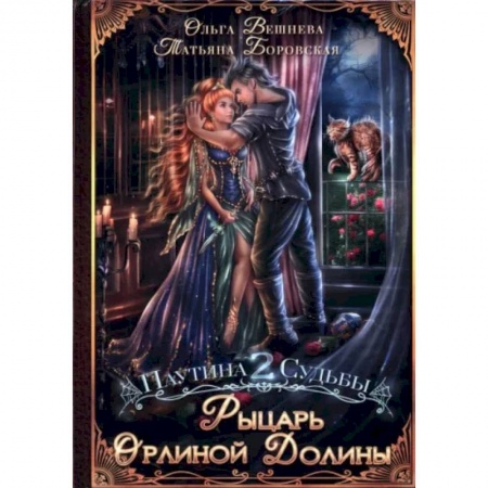 Русское фэнтези, книга Рыцарь Орлиной долины купить по низкой цене