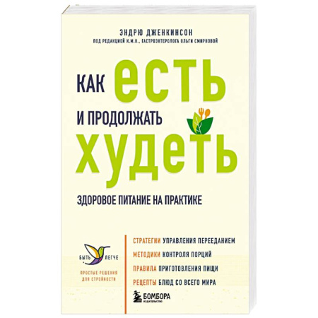 Похудание. Эффективные методы, книга Как есть и продолжать худеть. Здоровое питание на практике купить по низкой цене