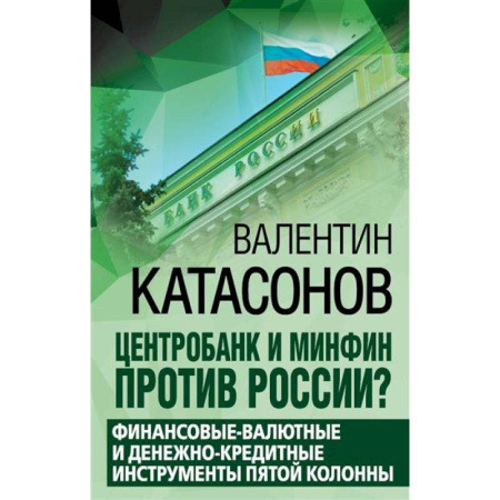 Политика, книга Центробанк и Минфин против России? Валютно-финансовые и денежно-кредитные инструменты пятой колонны купить по низкой цене