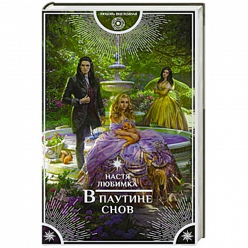 В паутине снов
