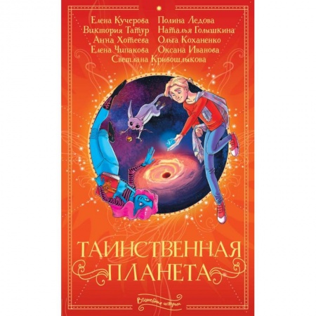 Мистика. Фантастика. Фэнтези, книга Таинственная планета купить по низкой цене