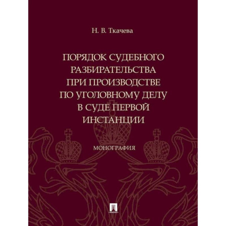 Юриспруденция. Общие вопросы права, книга Порядок судебного разбирательства при производстве по уголовному делу в суде первой инстанц купить по низкой цене
