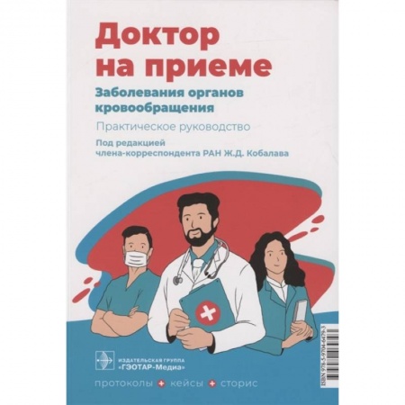 Кардиология, книга Заболевания органов кровообращения. Практическое руководство купить по низкой цене