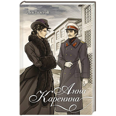 Русская классика, книга Анна Каренина купить по низкой цене