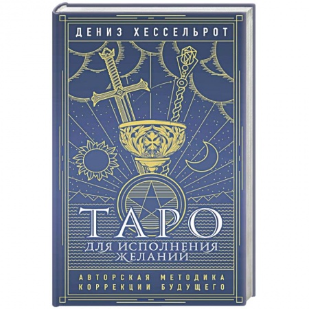 Гадание по картам Таро, книга Таро для исполнения желаний. Авторская методика коррекции будущего купить по низкой цене