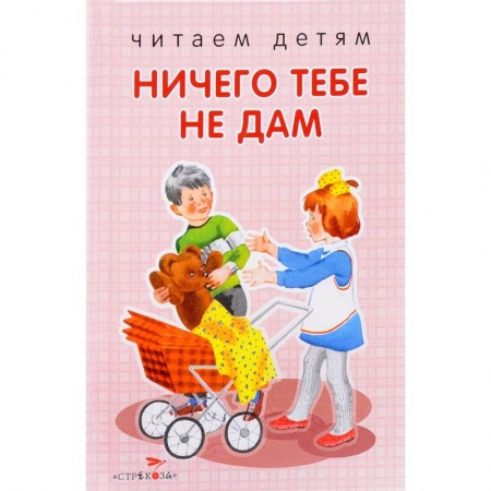 Стихи и загадки для малышей, книга Ничего тебе не дам. Стихи купить по низкой цене