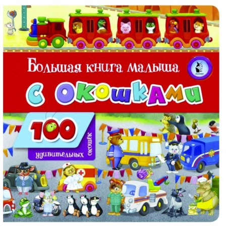 Книги с вырубкой, книга Большая книга малыша с окошками купить по низкой цене