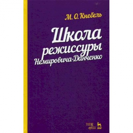 Театр. Сценическое искусство, книга Школа режиссуры Немировича-Данченко. Учебное пособие купить по низкой цене