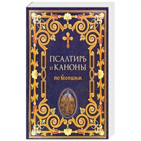 Богослужебные издания, книга Псалтирь и каноны по усопшим купить по низкой цене