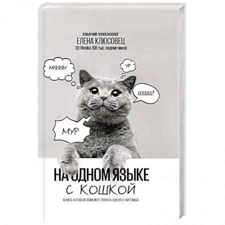 Кошки, книга На одном языке с кошкой купить по низкой цене