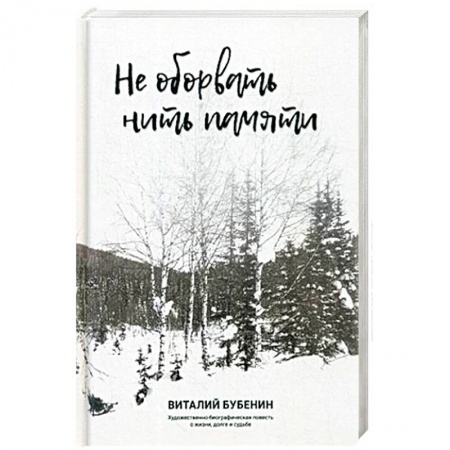 Русская современная проза, книга Не оборвать нить памяти. Художественно-биографическая повесть о жизни, долге и судьбе купить по низкой цене