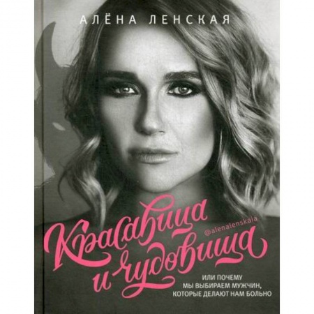 Психотерапия, книга Красавица и чудовища, или Почему мы выбираем мужчин, которые делают нам больно купить по низкой цене