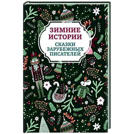 Сказки зарубежных писателей, книга Зимние истории. Сказки зарубежных писателей купить по низкой цене