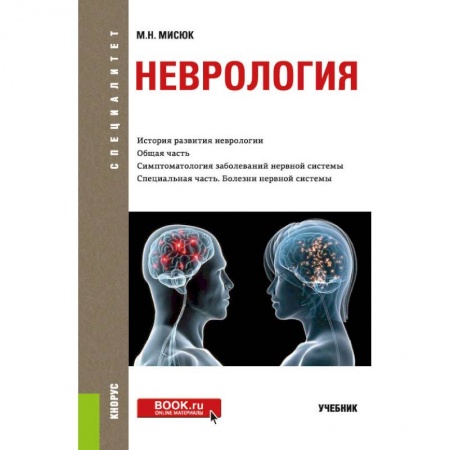 Неврология, книга Неврология. Учебник купить по низкой цене