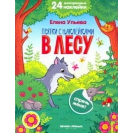 Книжки с наклейками, книга В лесу. Книжка с наклейками купить по низкой цене