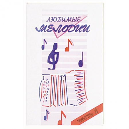 Музыка, книга Любимые мелодии Часть 2 купить по низкой цене