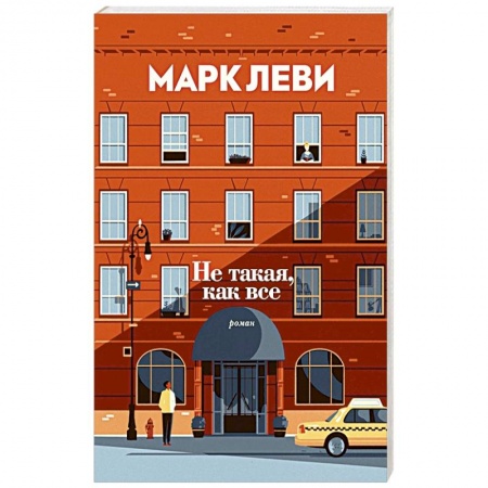 Зарубежная современная проза, книга Не такая,как все купить по низкой цене