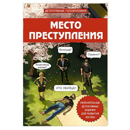 Фокусы, игры, судоку, кроссворды и т.д., книга Место преступления. Увлекательные детективные задачки для развития логики купить по низкой цене