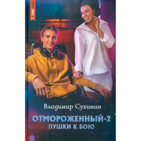 Русская фантастика, книга Отмороженный-2. Пушки к бою купить по низкой цене