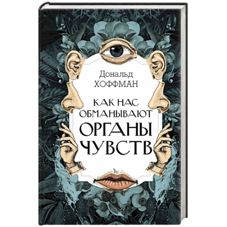Биологические науки, книга Как нас обманывают органы чувств купить по низкой цене