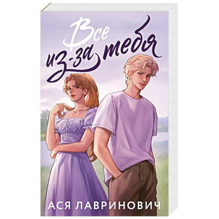 Отечественный любовный роман, книга Все из-за тебя купить по низкой цене