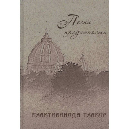 Зарубежная поэзия, книга Песни преданности: Сборник песен и поэм ачарьев-вайшнавов: Бхактивинода Тхакур купить по низкой цене