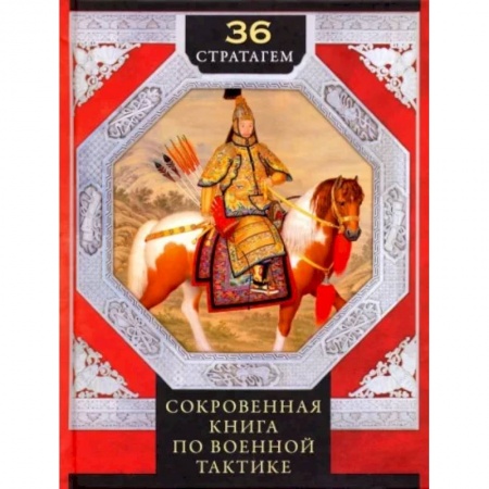 Философия, книга 36 стратагем. Сокровенная книга по военной тактике купить по низкой цене