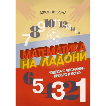 Математика. Алгебра. Геометрия, книга Математика на ладони.Чудеса с числами-просто и ясно купить по низкой цене