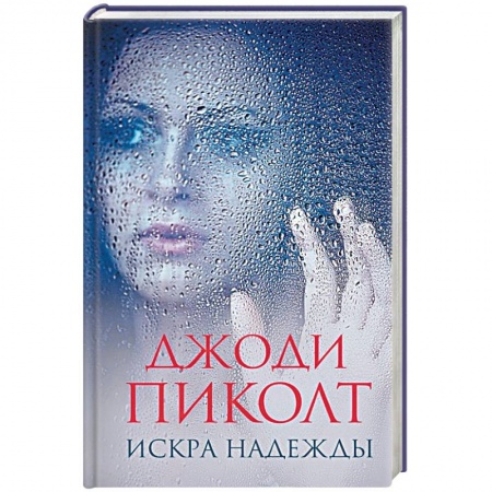 Зарубежный детектив, книга Искра надежды купить по низкой цене