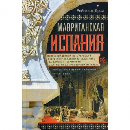 Испания, книга Мавританская Испания.Эпоха правления халифов VI—XI купить по низкой цене