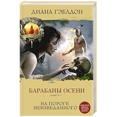 Книги, книга Барабаны осени. Книга 1. На пороге неизведанного купить по низкой цене