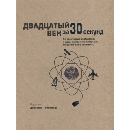 Всемирная история, книга Двадцатый век за 30 секунд купить по низкой цене
