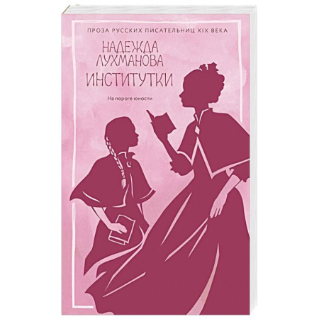 Русская современная проза, книга Институтки купить по низкой цене