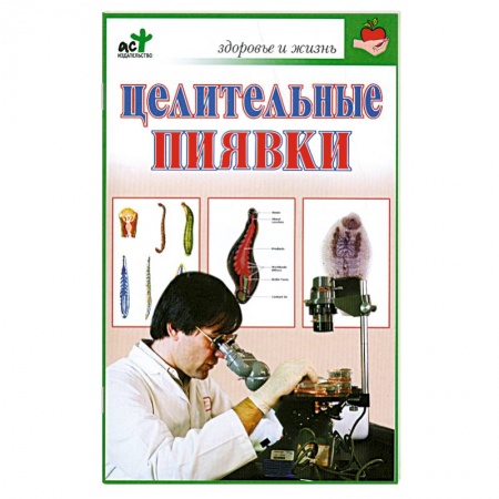 Книги, книга Целительные пиявки купить по низкой цене