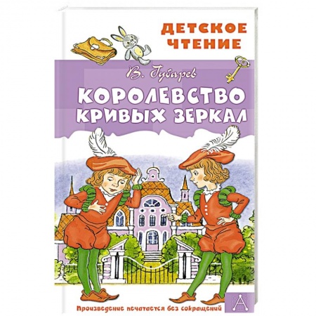 Сказки отечественных писателей, книга Королевство кривых зеркал купить по низкой цене