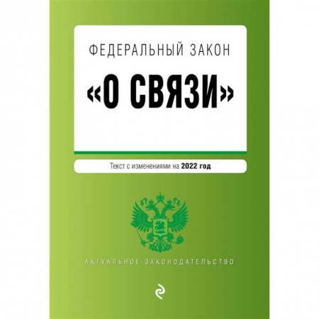 Право. Юриспруденция, книга Федеральный закон 'О связи': текст изменениями на 2022 год купить по низкой цене