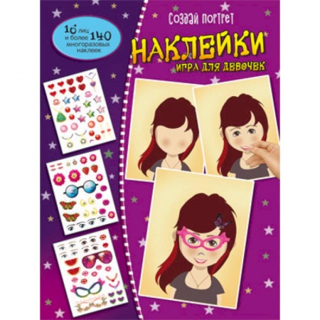 Книжки с наклейками, книга Создай портрет. Наклейки. Игра для девочек купить по низкой цене