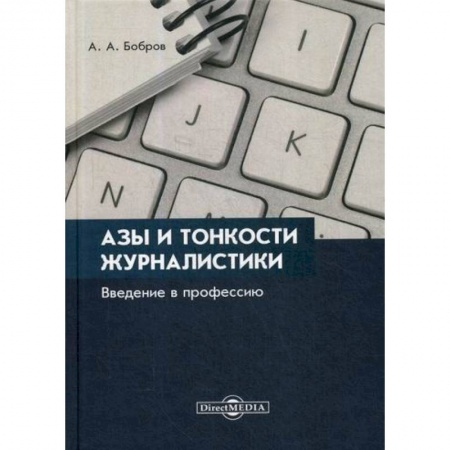 Журналистика. Радиовещание. Телевидение, книга Азы и тонкости журналистики. Введение в профессию купить по низкой цене