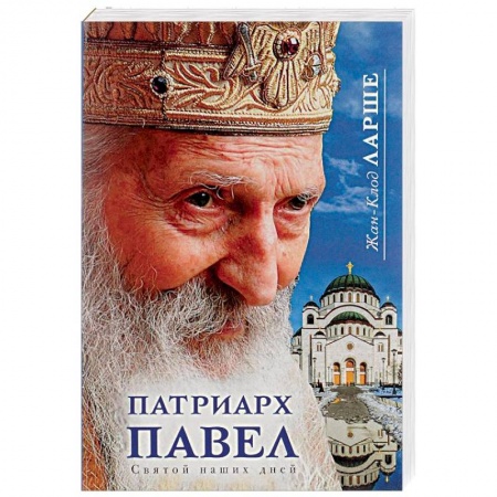 Жития русских святых, жизнеописания церковных деятелей, книга Патриарх Павел. Святой наших дней купить по низкой цене