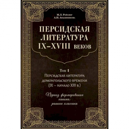 Литературоведение, книга Персидская литература IX-XVIII веков. В 2-х томах. Том 1 купить по низкой цене