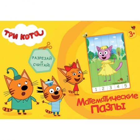 Обучение счету. Математика, книга Математические пазлы. Три кота купить по низкой цене