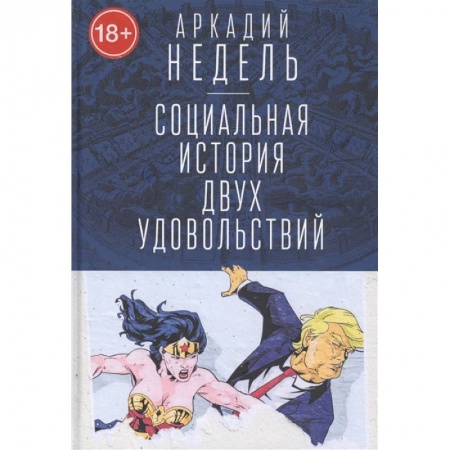 Любовь. Психология любви и сексуальности, книга Социальная история двух удовольствий купить по низкой цене
