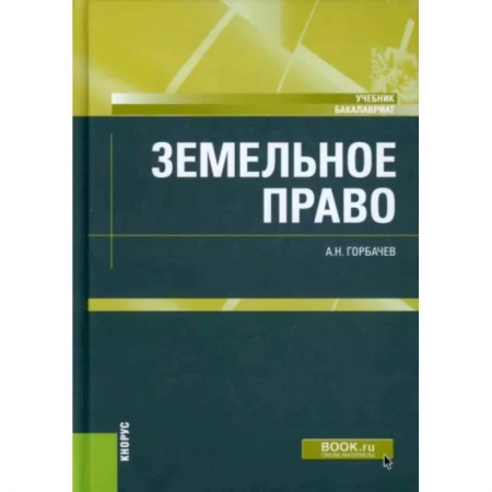 Земельное и экологическое право, книга Земельное право купить по низкой цене