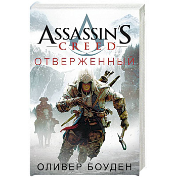 Assassin's Creed. Отверженный