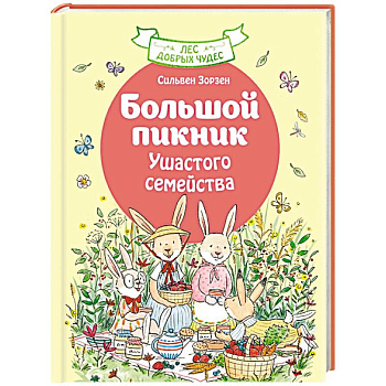 Большой пикник Ушастого семейства