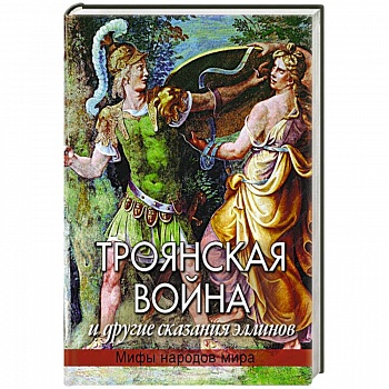 Троянская война и другие сказания эллинов