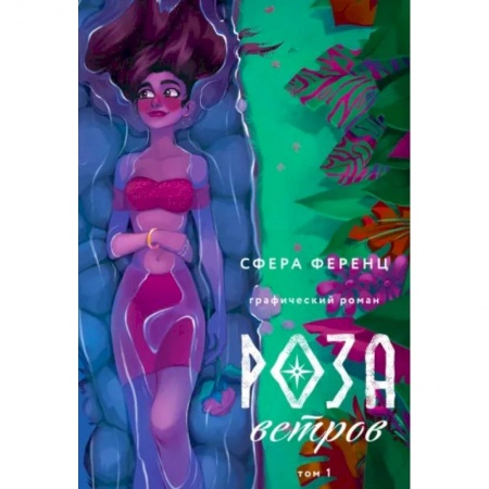 Комиксы. Манга, книга Роза ветров. Том 1 купить по низкой цене