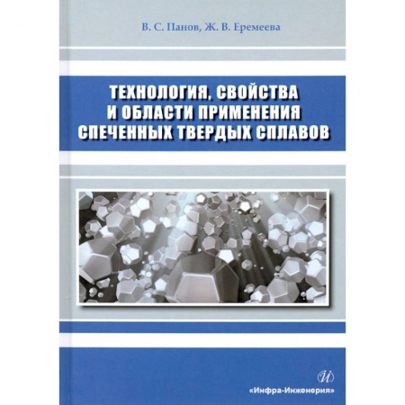 Промышленность, книга Технология, свойства и области применения спеченных твердых сплавов купить по низкой цене