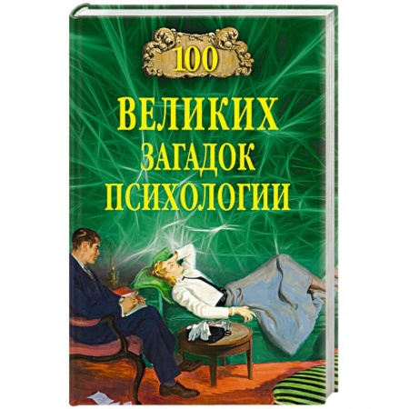 Факты, катастрофы, сенсации, книга 100 великих загадок психологии купить по низкой цене